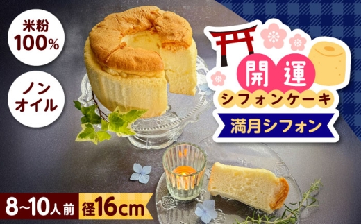 開運シフォンケーキ【満月シフォン】シフォンケーキ スイーツ 無添加 米粉 健康 お菓子 ケーキ 島根県雲南市/ももいろキッチン [AIEI012]