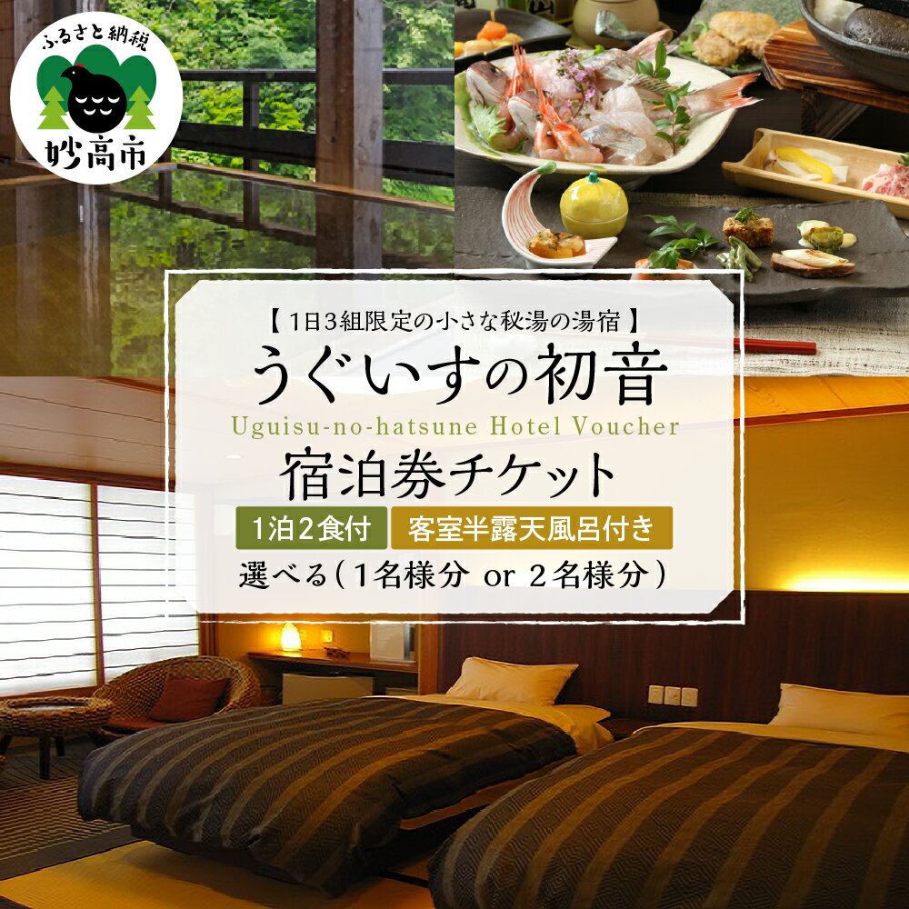 【ふるさと納税】うぐいすの初音 宿泊券 平日 1泊2食付き 選べる 1名様分 / 2名様分 1日3組限定 小さな秘湯 湯宿 チケット 古民家風 夕食 朝食 付き 客室 半露天風呂 日本料理 会席料理 旅行 送料無料 新潟県 妙高市