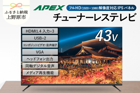 ＼年内発送／ チューナーレステレビ 43型 ダイコーアペックス 液晶モニター (AP43APXB) セカンドテレビ 43V 子ども用 寝室用 フルハイビジョン 壁掛け可能 VESA対応 家電 電化製品 43インチ 法人用にもおすすめ ホテル 学校 病院 デジタルサイネージ ダイコーアペックス 送料無料 山梨県上野原市