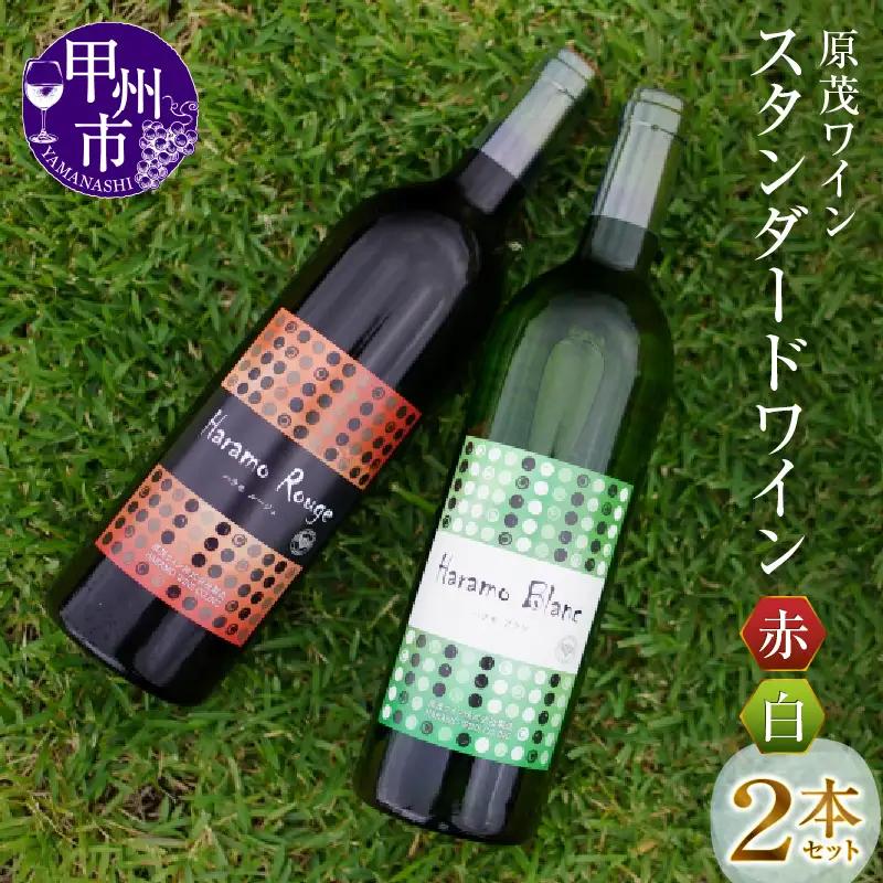 原茂ワインのスタンダードワイン赤白２本セット（MG）B12-652
