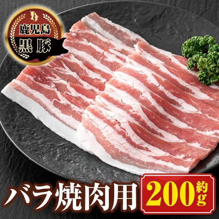 【P03002】南州農場 黒豚バラ焼肉用(約200g) 鹿児島 国産 九州産 豚肉 黒豚 南州黒豚 豚バラ バラ肉 やきにく 焼肉 BBQ 冷凍 【南州農場(株)高山ミートセンター】