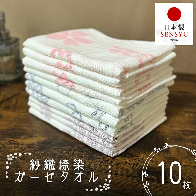 【ふるさと納税】タオル フェイスタオル 泉州タオル ガーゼタオル パイルタオル 日本製 綿100％ 約 34×85 cm 紗織捺染 上品 普段使い 程よい厚み 10枚 アソート 日用品 大阪府 泉佐野市 送料無料