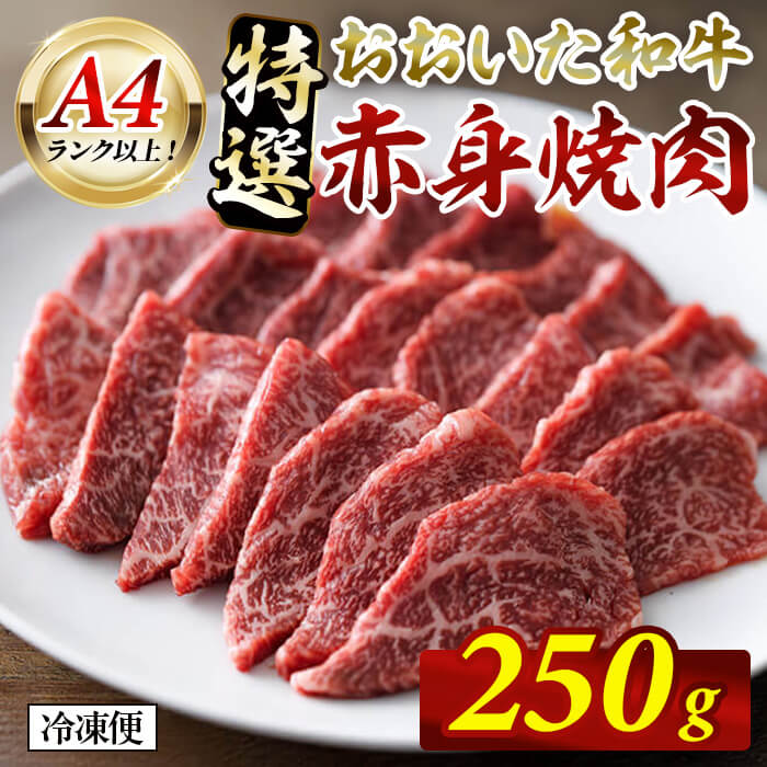 【ふるさと納税】おおいた和牛 A4ランク以上！ 特選 赤身 焼肉 (250g) 国産 牛肉 肉 低温熟成 希少部位 ミスジ サンカク 和牛 ブランド牛 焼肉 冷凍【opah016】【ネクサ】