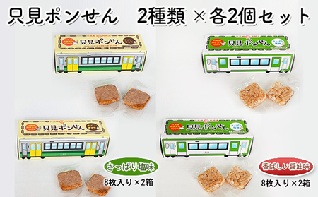 只見ポンせん　2種類 ×2個セット（さっぱり塩味8枚入り×2箱 香ばしい醤油味8枚入り×2箱）