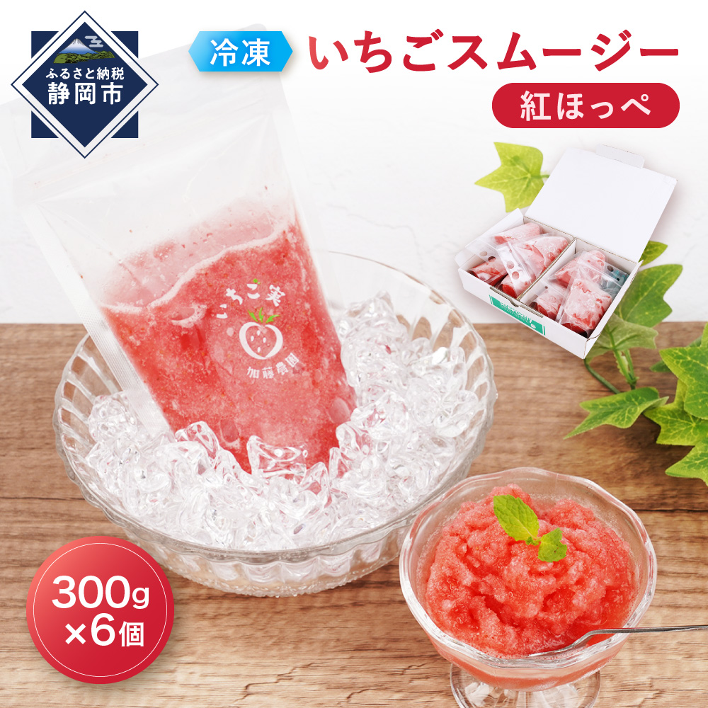 【冷凍】 いちごスムージー（紅ほっぺ）300g×6個  苺 フルーツ◇