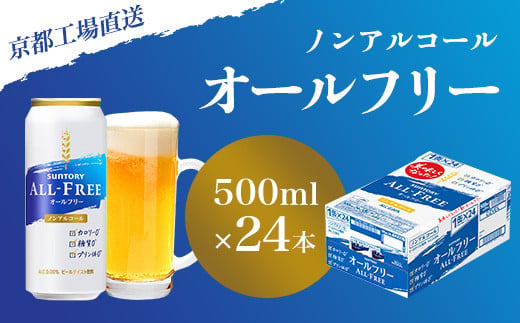 
【京都直送】＜天然水のビール工場＞京都産 オールフリー500ml×24本 ふるさと納税 ノンアルコールビール サントリー ノンアルコール 工場 直送 天然水 健康意識 糖質 ゼロ 制限 京都府 長岡京市 NGAG09
