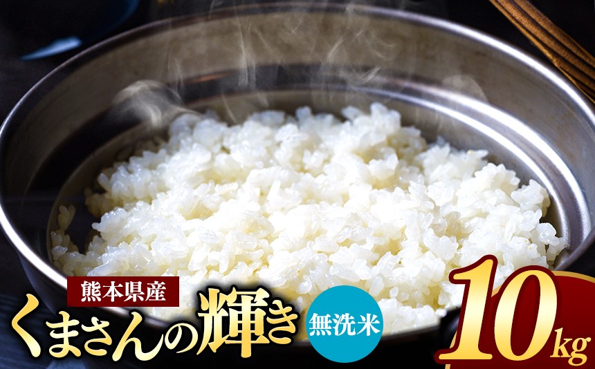 
                  熊本県産 くまさんの輝き 無洗米 10kg | お米 米 こめ おこめ 精米 10キロ フードロス 国産 国産米 くまもと 熊本 熊本県 玉名市 玉名
                