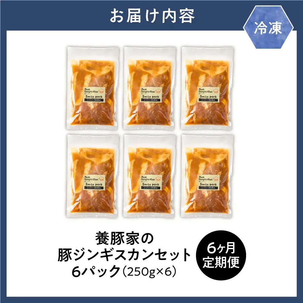 養豚家の豚ジンギスカン 250g×6パックセット【6ヶ月定期便】 | 豚肉 肉 ロース バラ モモ 浅野農場 スマイルポーク 北海道 当別町