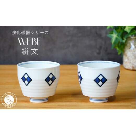 有田焼 WEBE～絣文(かすりもん)～ゆのみ2個セット 匠 Takumi 強化磁器 割れにくい スタイリッシュ ギフト プレゼント 湯呑 ゆのみ 2個 セット A14-112