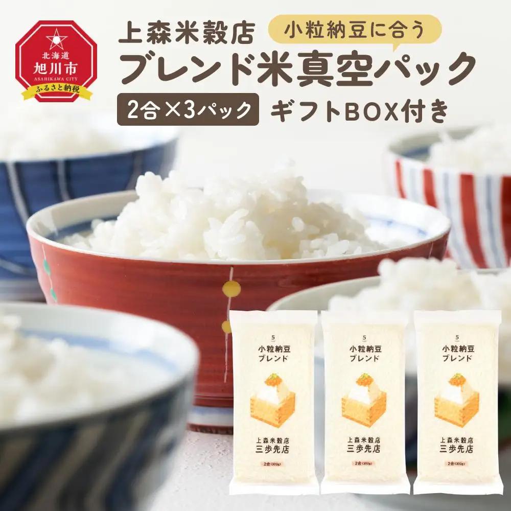 小粒納豆に合うブレンド米　真空パック2合×3パック　ギフトBOX付き【 精米 ご飯 ごはん 米 お米 旭川市ふるさと納税 北海道ふるさと納税 旭川市 北海道 真空パック 保存 備蓄米 】 _04356