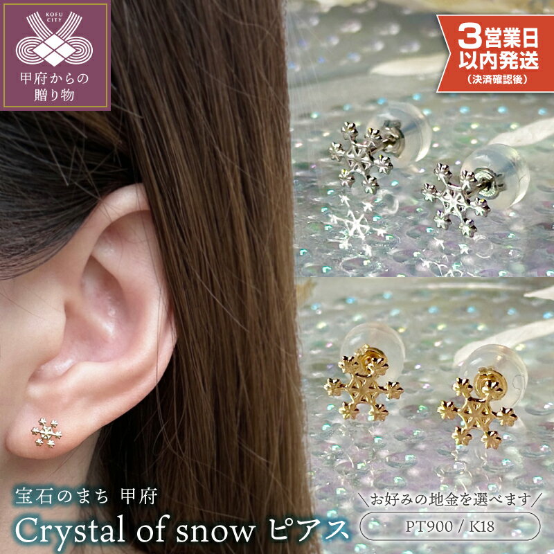 【ふるさと納税】＜ 甲府ジュエリー ＞ 【高評価★5.0】 即納 ピアス レディース ジュエリー アクセサリー 選べる地金 pt900 プラチナ K18 18金 イエローゴールド Crystal of snow クリスタル 雪の結晶 ギフト プレゼント ジュエリーケース付 保証書付 k123-021