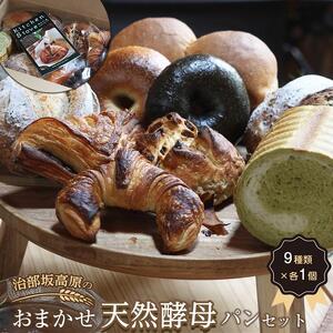 治部坂高原のおまかせ天然酵母パンセット（9種類）｜パン