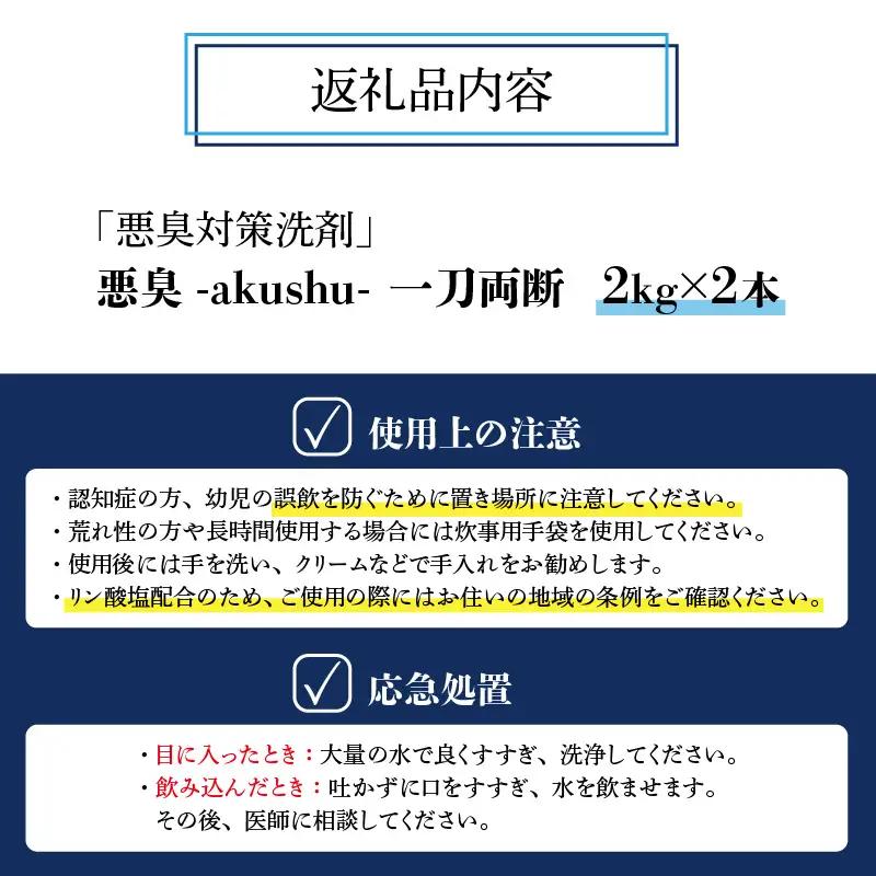 洗剤 悪臭対策 一刀両断 2kg×2本 [A-019040]