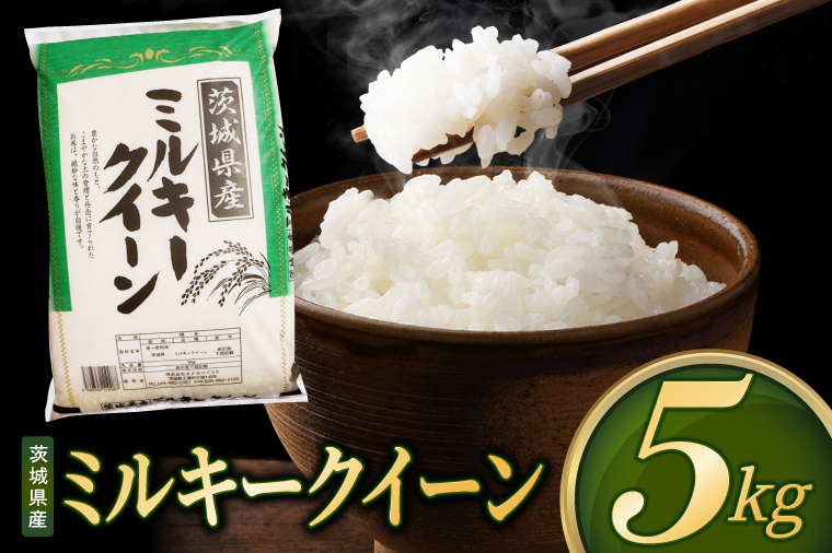 米 ミルキークイーン 精米 5kg 令和8年産 茨城県産 お米 こめ コメ ごはん 白米 みるきーくいーん 茨城県産米 単一米 単一原料米 送料無料 国産 数量限定（85-R8i253） 単品