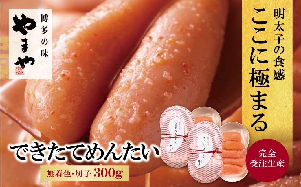 やまや できたてめんたい(切子)300g