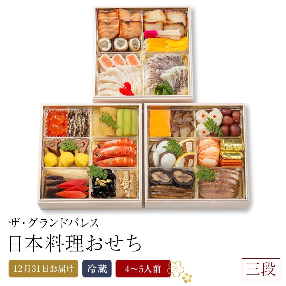 【ふるさと納税】日本料理おせち2026 三段 4～5人前 冷蔵 12月31日お届け ザ・グランドパレス | 料理 予約 お節 御節 新年 迎春 お取り寄せ グルメ ギフト ご家庭用 ご自宅用 ご当地 お祝い 内祝い 盛付済み おすすめ 数量限定 期間限定 先行予約 年内配送