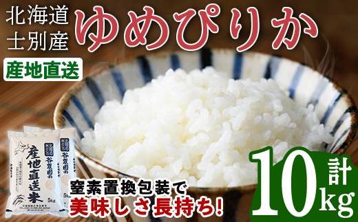ゆめぴりか (10kg) 【2026年6月以降順次発送】 米 お米 ゆめぴりか 白米 北海道産 北海道米 士別産 精米 ごはん 産地直送 窒素置換包装 【産直の谷農園】【C7078】