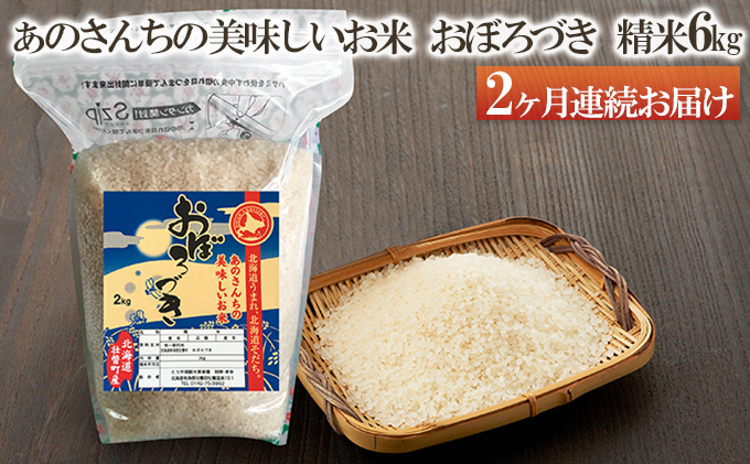 
[№5724-0465]◎令和5年産米2023年10月上旬よりお届け◎あのさんちの美味しいお米 おぼろづき 精米6kg 2ヶ月連続お届け
