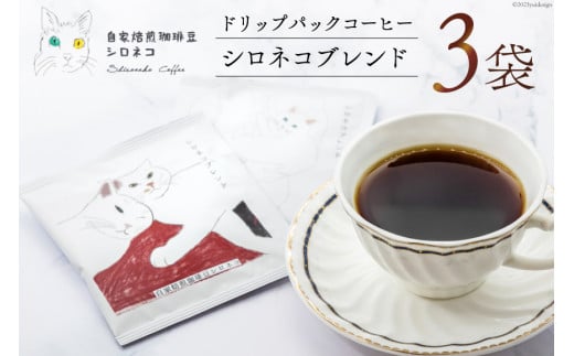 
シロネコブレンド ドリップパック コーヒー 3個セット(3杯分) [自家焙煎珈琲豆シロネコ 静岡県 吉田町 22424214] 珈琲 ドリップバッグ 個包装 3500円 3500
