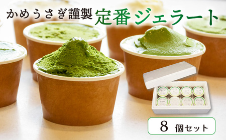 抹茶ジェラート・お茶アイスクリーム 食べ比べ8個セット  抹茶スイーツ