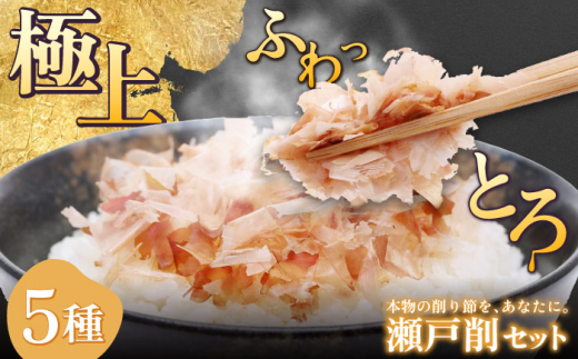 瀬戸削 Kakeruシリーズ・5種削りセット【鮪・鰹・宗田鰹・室鯵・鯖】 / だし 鰹節 かつお節 / 瀬戸市 / 尾張屋 [BBBK002]