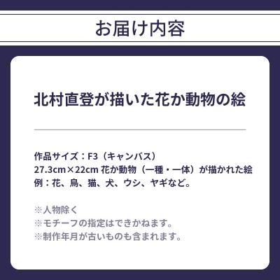 ふるさと納税 大分市 【絵画】北村直登が描いた花か動物の絵(おまかせ・F3号)_R08013 |  | 02