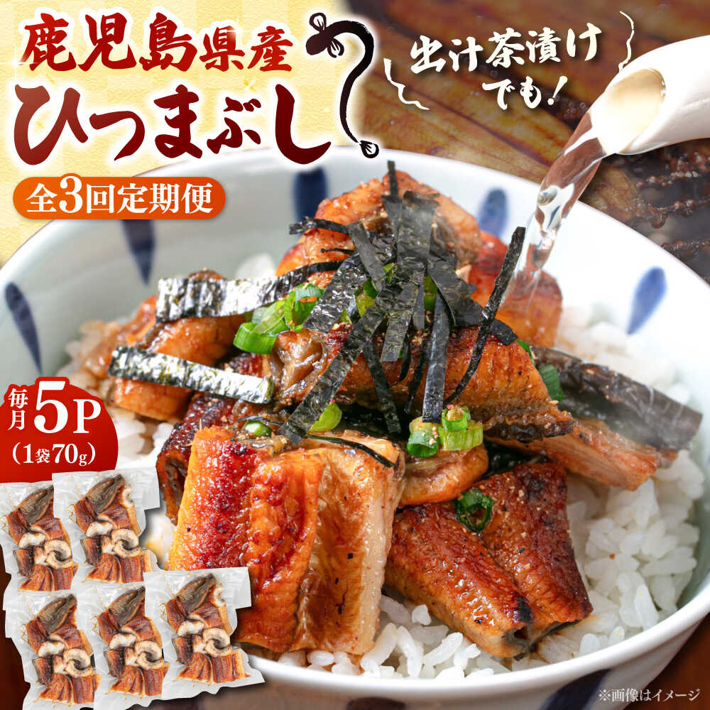 【ふるさと納税】【全3回定期便】国産 うなぎのひつまぶし 70g×5パック ▼ うなぎ 鰻 ウナギ 蒲焼 蒲焼き ひつまぶし 定期便 桂川町/山水商事[ADAH037]