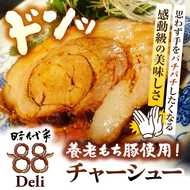 いちはら88チャーシュー【約500g×6個入】