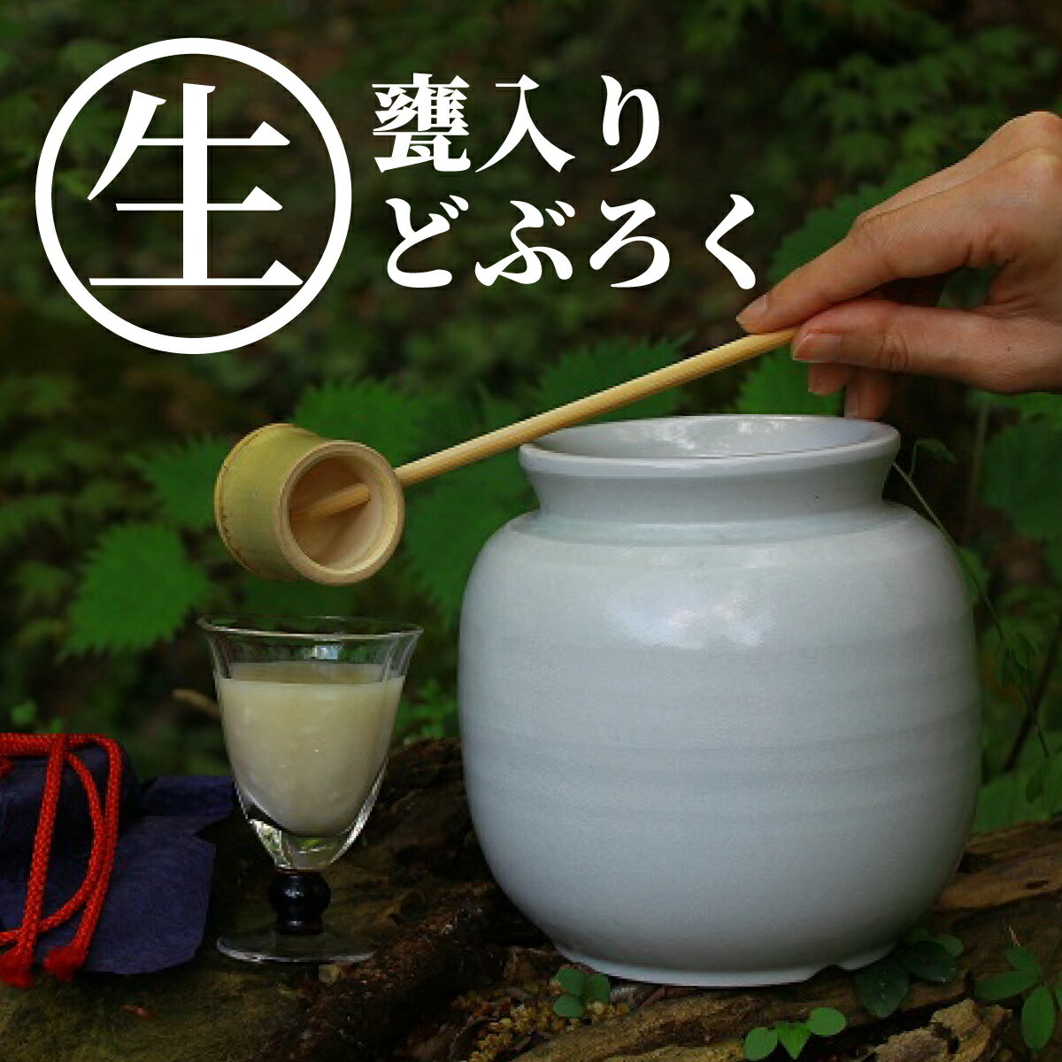 【ふるさと納税】 甘口・辛口・中辛の3種類から選べる 御神水源どぶろく 900ml×1本 生酒　火入れなし自宅で熟成発酵できる オリジナルの味が楽しめる生どぶろく どぶろく お酒 酒 アルコール 晩酌 化粧箱 化粧箱入り 箱入り 贈答 贈り物 ギフト プレゼント 宮崎県 高千穂町