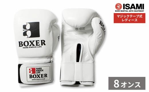 8oz 白 IBX-14 ボクサーグローブ レディース（マジックテープ式） | スポーツ 格闘技用品 格闘技 総合格闘技 MMA ボクシング グローブ レディース 日本製 牛革 白 ホワイト ボクサー アスリート 高品質 ハイクオリティ 耐久性 スパーリンググローブ ボクシンググローブ 疲れにくい トレーニング 練習 試合 フィットネス プロ選手 アマチュア 装備 イサミ 久喜市 埼玉県