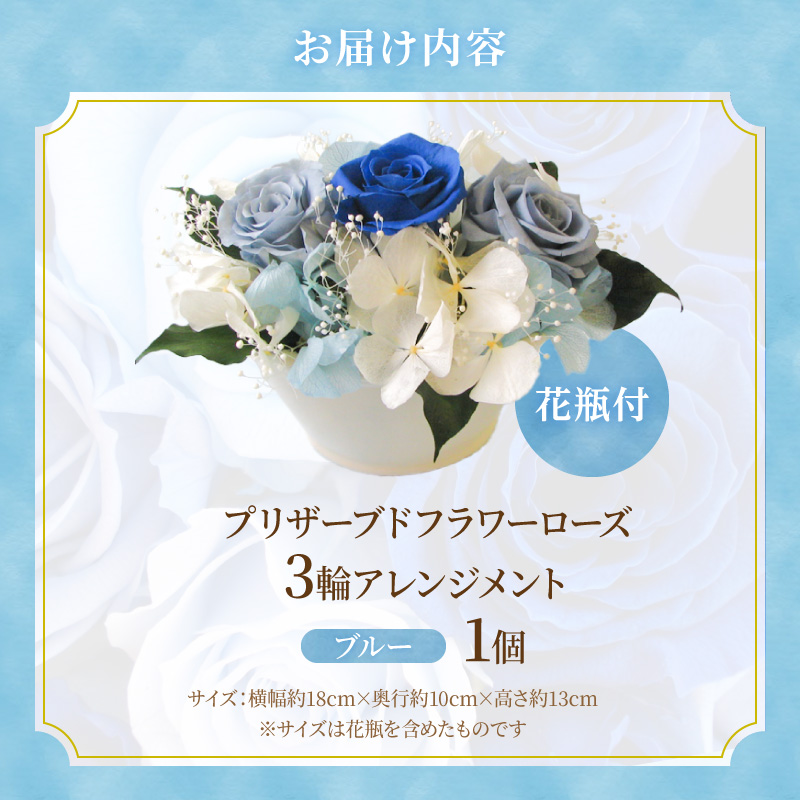 【日付指定可能】 プリザーブドフラワーローズ３輪アレンジメント ブルー 薔薇 バラ ギフト プレゼント ラッピング 産地直送 インテリア お花 フラワー H193-024