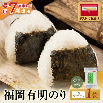 ふるさと納税 福智町 福岡有明のり 焼き海苔 2切25枚入り