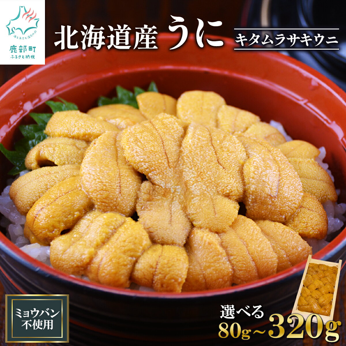 北海道産天然キタムラサキウニで作った ふり塩うに 100g