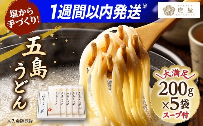 
                   【塩から手作りの幻うどん！】 五島うどん 200g×5袋 スープ付 うどん 乾麺 麺 麺類 塩 しお ソルト あご あごだし だし スープ 椿 つばき    スピード発送 最短発送【虎屋】 [RBA001]  
                