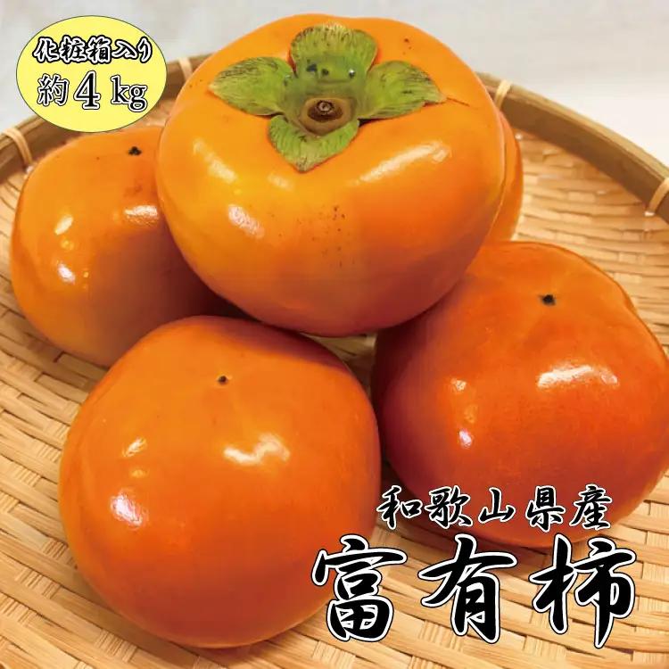 和歌山秋の味覚　富有柿　約4kg　化粧箱入【uot703】