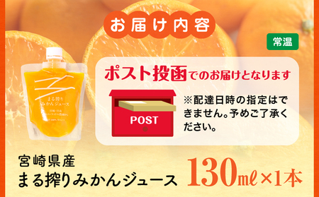 【メール便】宮崎県産 まる搾りみかんジュース 130ml×1本 みかん 温州みかん みかんジュース まる搾り β-クリプトキサンチン 機能性表示食品 果肉感 つぶつぶ