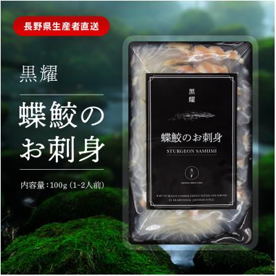 ふるさと納税 長和町 黒耀 蝶鮫のお刺身　100g