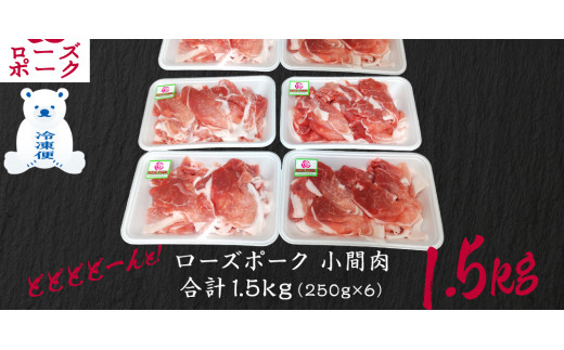 ローズポーク 小間肉 合計 1.5kg ( 250g×6P ) (茨城県共通返礼品) 茨城県産 ブランド豚 豚 豚肉 肉 国産 国産豚 豚こま 豚肉 冷凍 小分け 大容量 藤井商店[CD063sa]