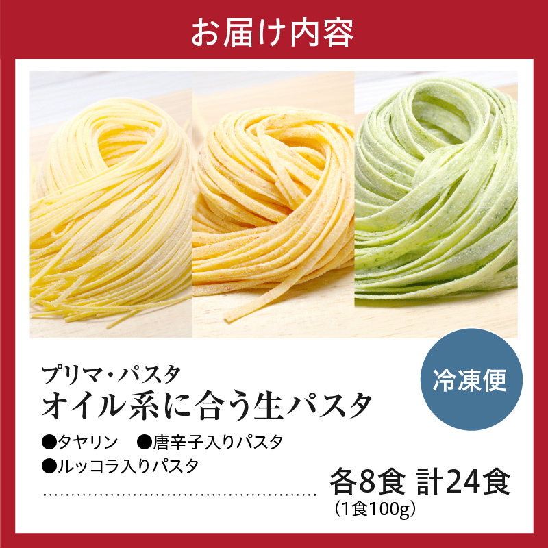 職人の生パスタ オイル系に合う3種セット 24食