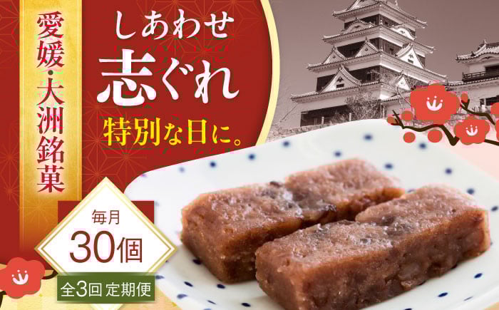 
            【全3回定期便】ハレの日に！しあわせ志ぐれ 30個入り ギフト箱入り 愛媛県大洲市/有限会社冨永松栄堂 和菓子 おやつ 茶菓子 お茶請け ギフト [AGCB026]
          