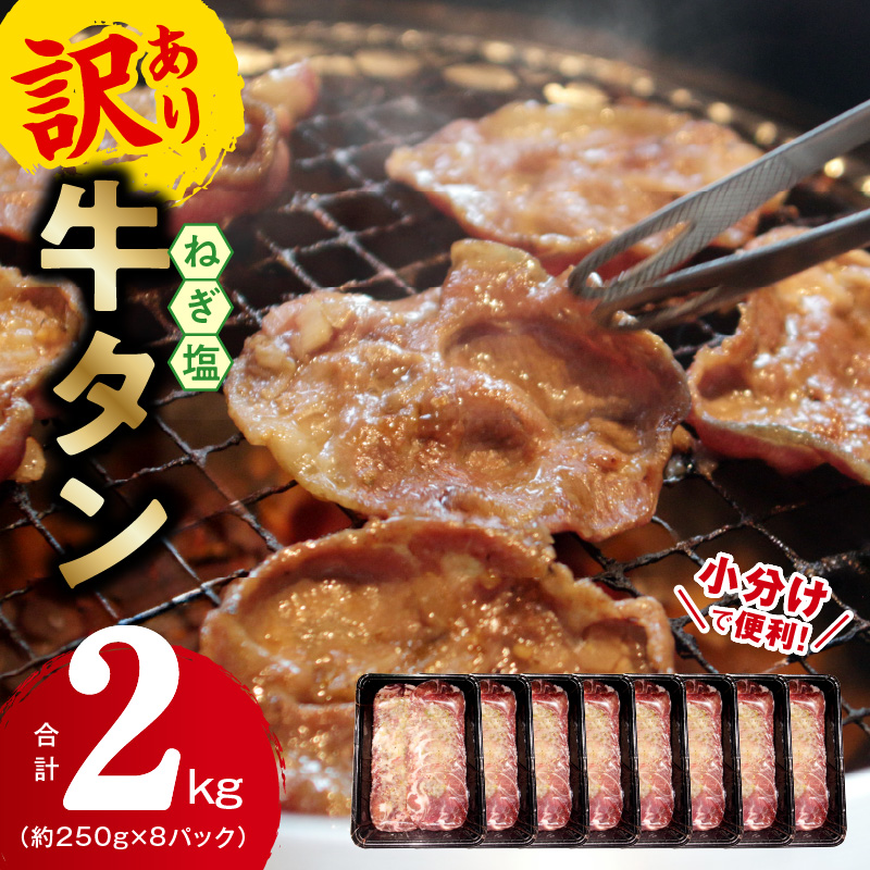 ねぎ塩 牛たん（成型）合計 2kg 小分け 250g×8P【牛タン 牛肉 焼肉用 薄切り 訳あり サイズ不揃い】