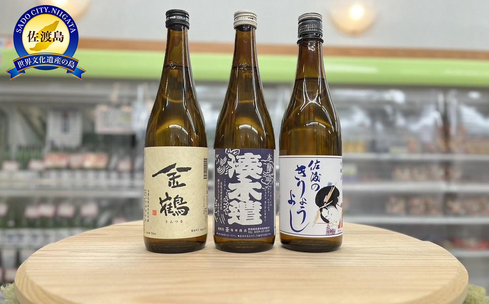 佐渡地元で口コミで人気の地酒（720ml×3本セット）