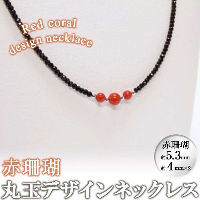 【ふるさと納税】【数量限定】赤珊瑚丸玉デザインネックレス (赤珊瑚:約5.3mm×1.4mm×2) 珊瑚 サンゴ アクセサリー ネックレス【萬來】b5-085