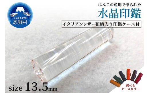 はんこの産地で作られた水晶印鑑13.5mm　イタリアンレザー花柄入り印鑑ケース付き
