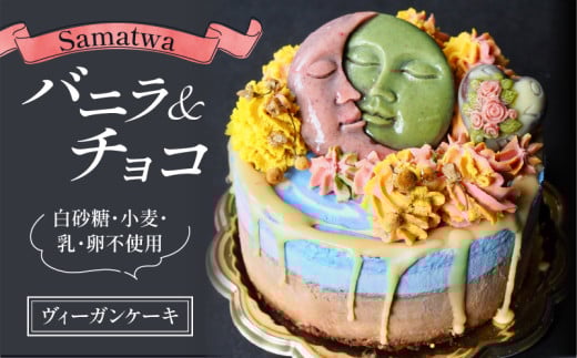 グルテンフリー ヴィーガン ローケーキ Samatwa バニラ ＆ チョコ デザート 自然由来 ケーキ 贈り物 ギフト デザート チョコ バニラ ビーガン 高級感 甘味 クリーム プレゼント ダイエット 健康 誕生日 スイーツ 滋賀 彦根