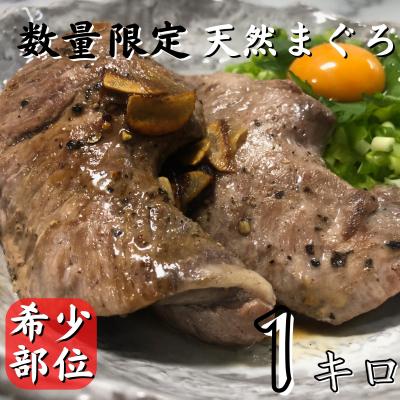 ふるさと納税 三浦市 【希少部位】天然三崎まぐろホホ肉1kg【数量限定】1-171