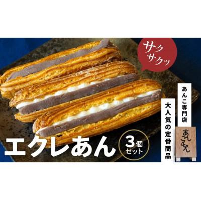 ふるさと納税 前橋市 あんこもん　エクレあん 3個セット