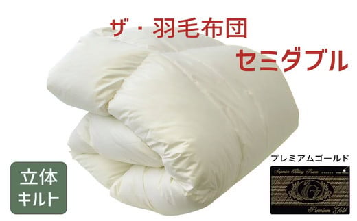 
ザ・羽毛布団 プレミアムゴールドラベル セミダブル 170×210cmポーランド産グース93％ 2枚合わせ 日本羽毛製品共同組合品質推奨ラベル付き 羽毛 掛け布団 立体キルト　【251-000081-10】【53.5-1】
