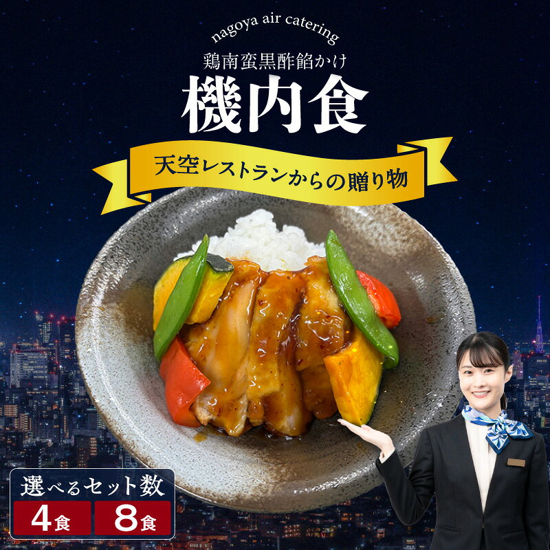 【ふるさと納税】天空レストランからの贈物 機内食【鶏南蛮黒酢餡かけ】【選べる！4食・8食】飛行機 セントレア 中部国際空港 メインディッシュ 弁当 時短 グルメ 惣菜 チキン南蛮 料理 冷凍食品 機内食 レンジで温めるだけ 簡単調理 飛行機飯 人気返礼品 グルメ 送料無料