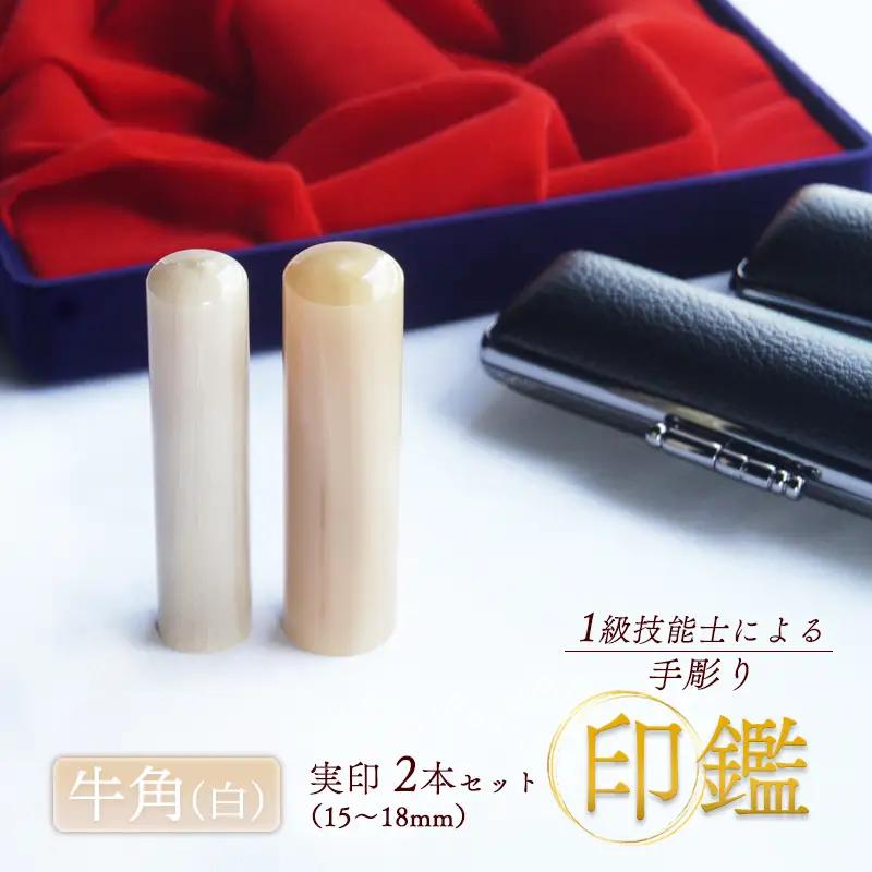 手掘り印鑑 実印 牛角 純白 夫婦セット 2本 ケース付